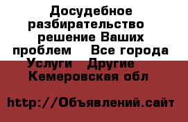 Досудебное разбирательство - решение Ваших проблем. - Все города Услуги » Другие   . Кемеровская обл.